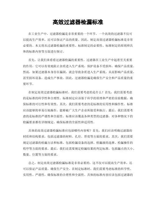 高效过滤器检漏标准