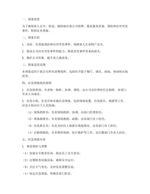 客人应急预案