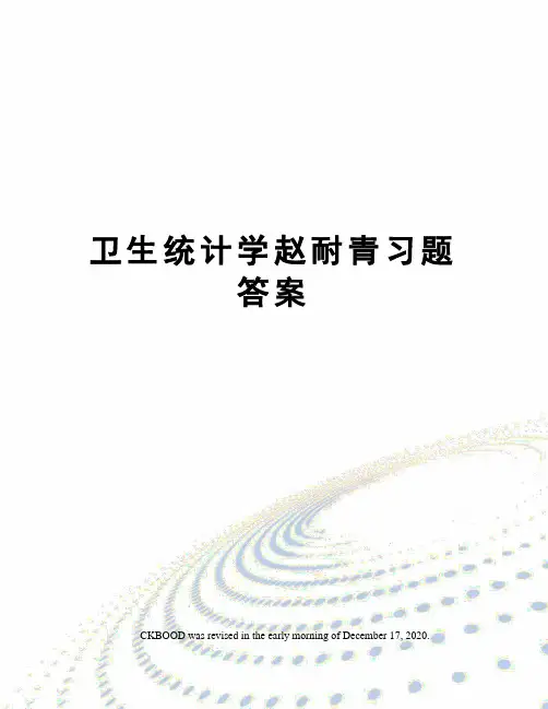 卫生统计学赵耐青习题答案