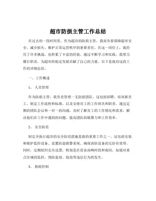 超市防损主管工作总结