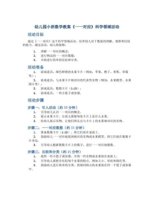 幼儿园小班数学教案《一一对应》科学领域活动
