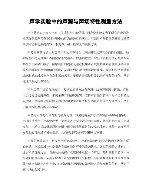 声学实验中的声源与声场特性测量方法