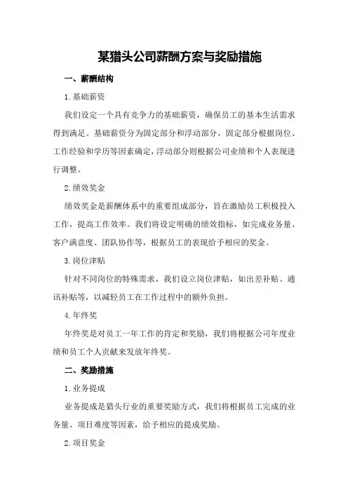 某猎头公司薪酬方案与奖励措施