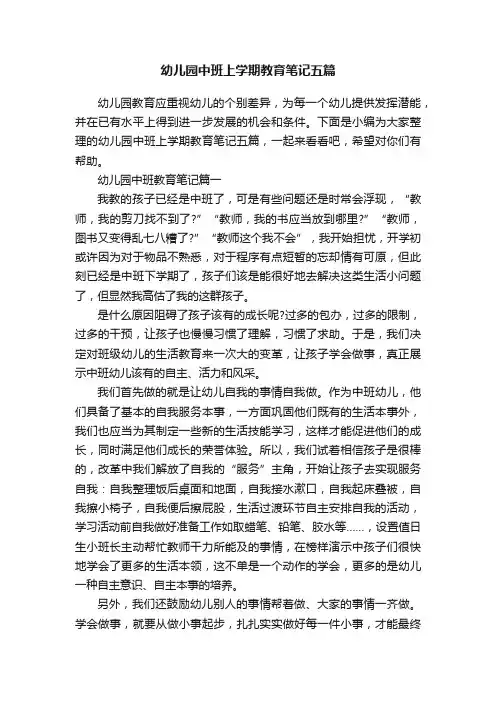 幼儿园中班上学期教育笔记五篇