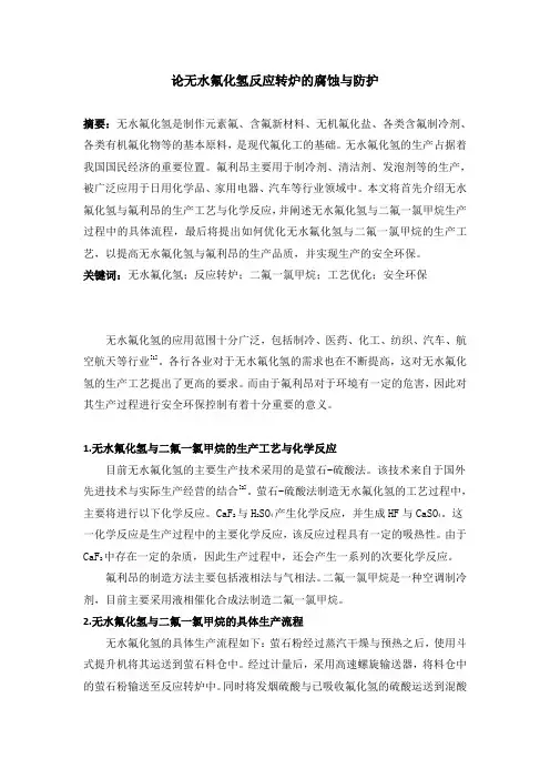 论无水氟化氢反应转炉的腐蚀与防护