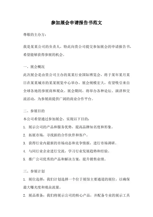 参加展会申请报告书范文