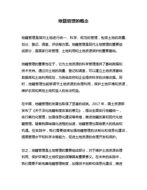 地籍管理的概念
