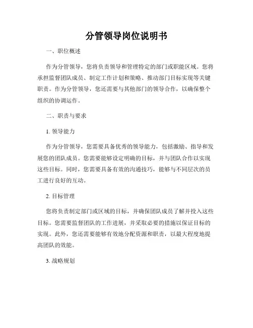 分管领导岗位说明书