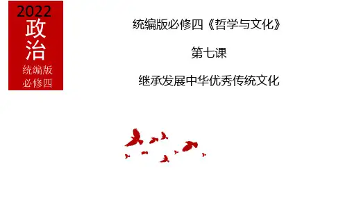 2022-2023学年高中政治统编版必修四第七课 继承发展中华优秀传统文化 课件(22张)