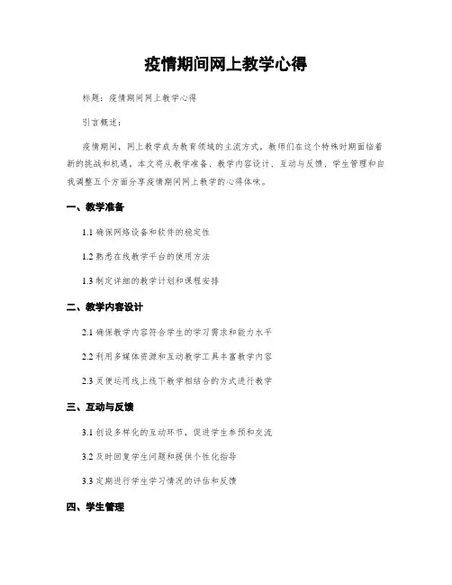 疫情期间网上教学心得