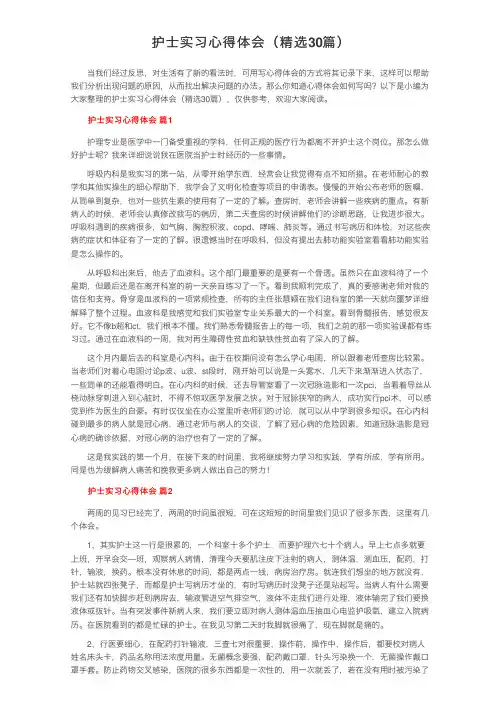 护士实习心得体会（精选30篇）