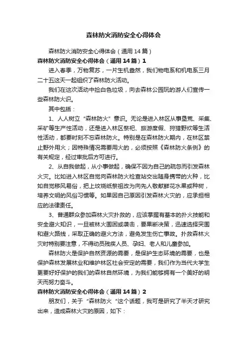 森林防火消防安全心得体会
