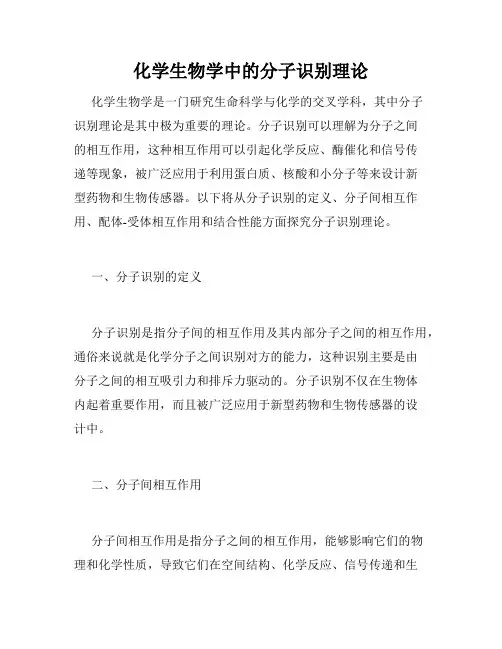 化学生物学中的分子识别理论