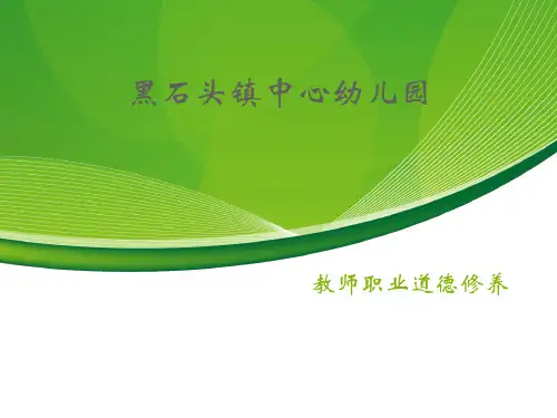 新教师职业道德修养PPT