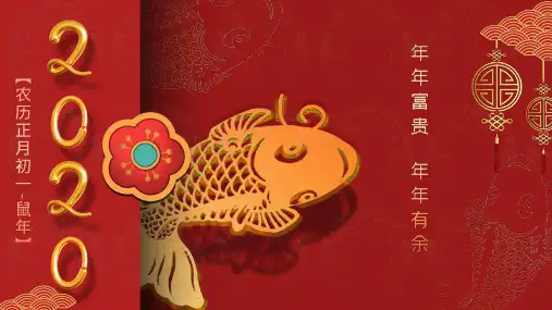 红色锦鲤中国风好运新年富贵有余PPT模板