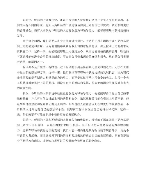 职场中,听话的下属晋升快,还是不听话的人发展快？