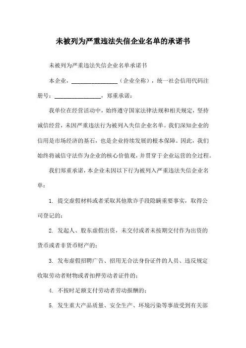 未被列为严重违法失信企业名单的承诺书