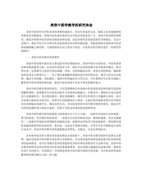 美容中药学教学的研究体会