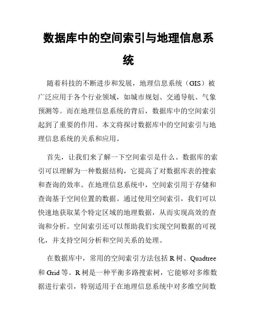 数据库中的空间索引与地理信息系统