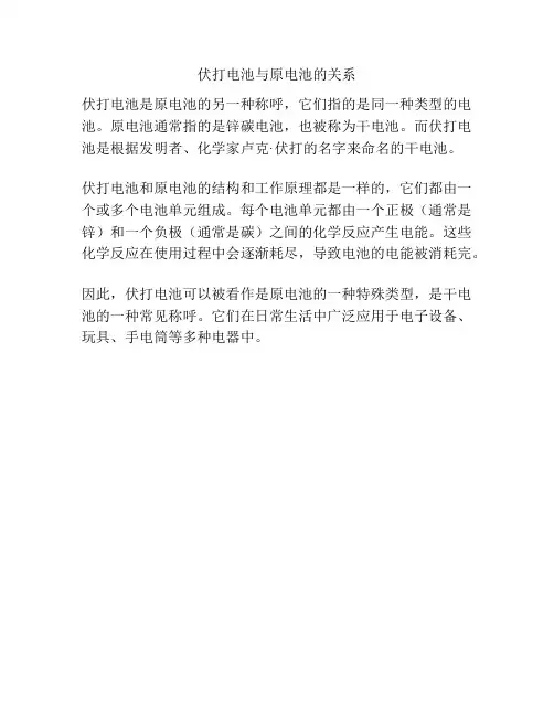 伏打电池与原电池的关系
