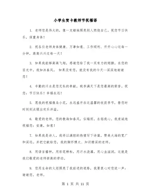 小学生贺卡教师节祝福语(六篇)