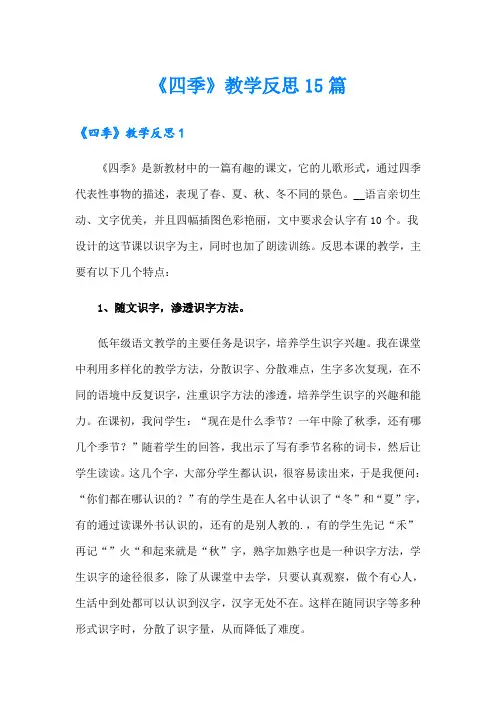 《四季》教学反思15篇