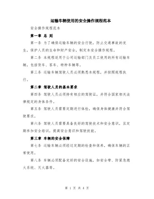 运输车辆使用的安全操作规程范本