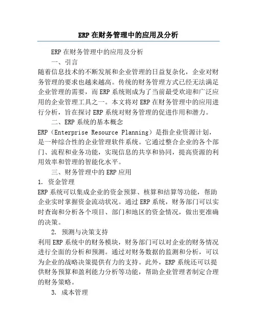 ERP在财务管理中的应用及分析