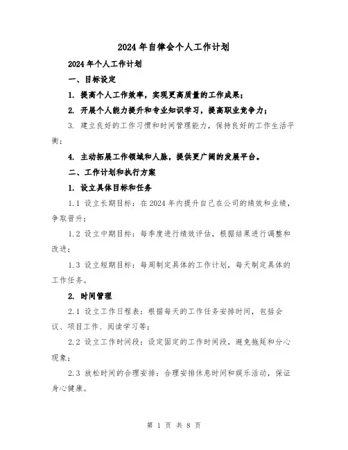 2024年自律会个人工作计划(4篇)