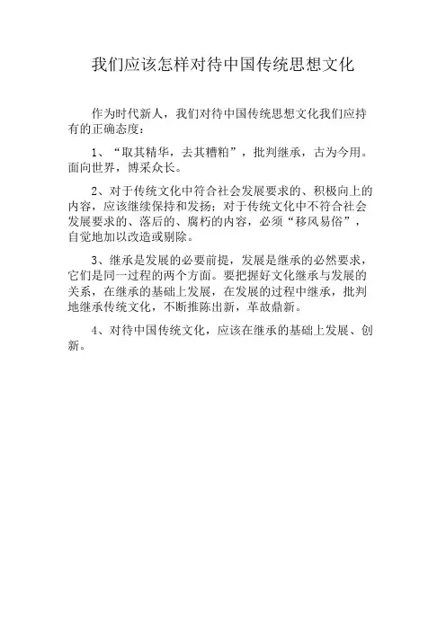 我们应该怎样对待中国传统思想文化