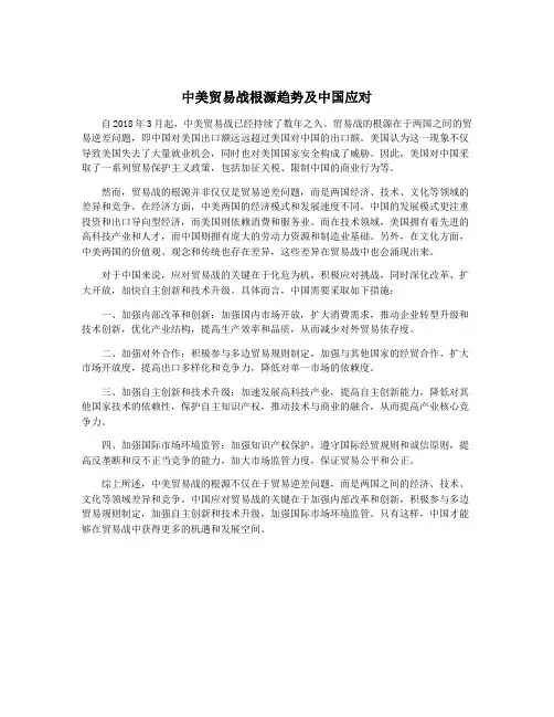 中美贸易战根源趋势及中国应对