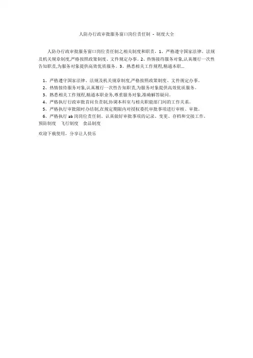 人防办行政审批服务窗口岗位责任制 - 制度大全_1