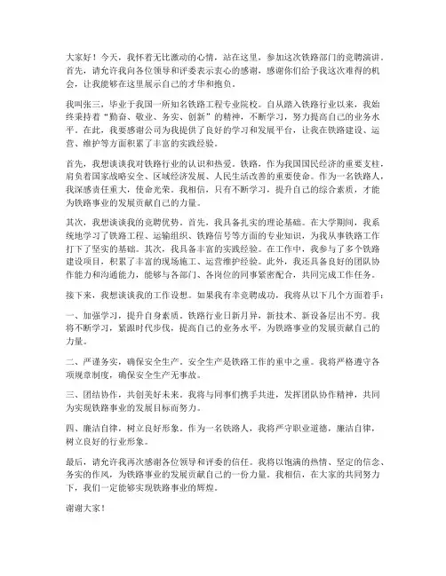 铁路竞聘演讲稿精彩范文