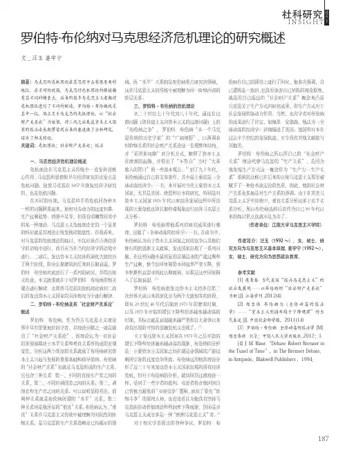 罗伯特·布伦纳对马克思经济危机理论的研究概述