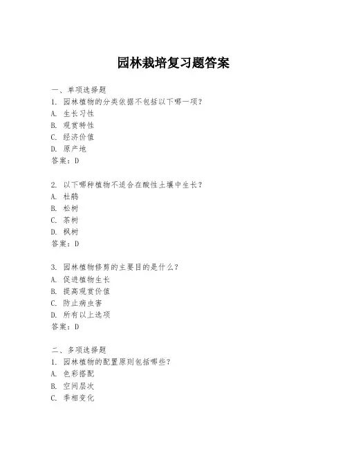 园林栽培复习题答案