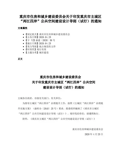 重庆市住房和城乡建设委员会关于印发重庆市主城区“两江四岸”公共空间建设设计导则（试行）的通知