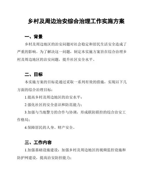 乡村及周边治安综合治理工作实施方案