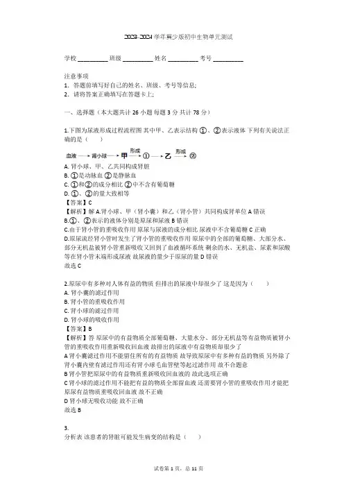 2023-2024学年初中生物冀少版七年级下第2单元 我们的身体与健康地生活单元测试(含答案解析)