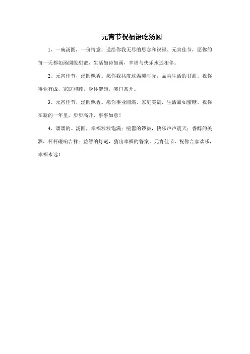 元宵节祝福语吃汤圆
