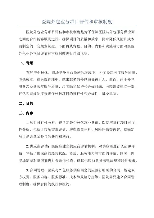 医院外包业务项目评估和审核制度
