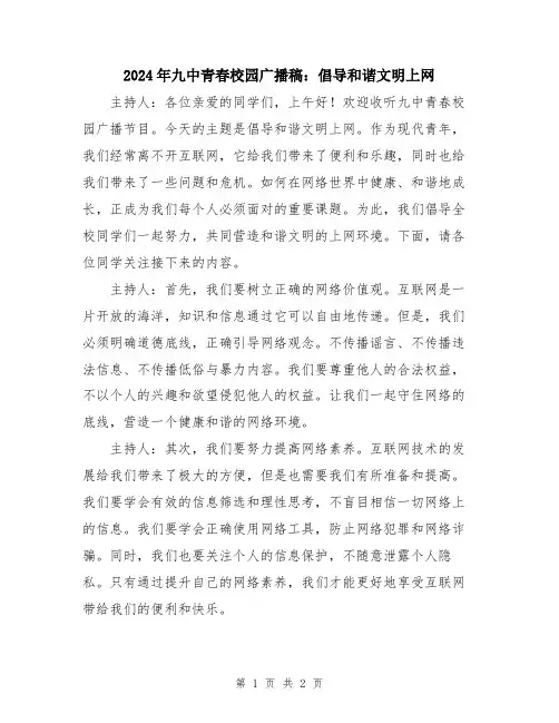 2024年九中青春校园广播稿：倡导和谐文明上网
