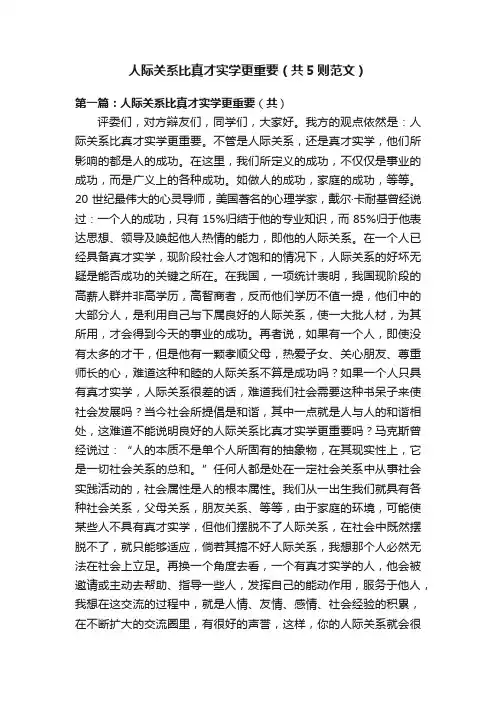 人际关系比真才实学更重要（共5则范文）