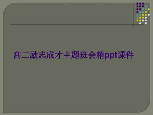 高二励志成才主题班会精ppt课件