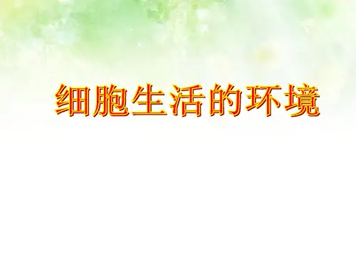 高中生物人教版必修3课件全套(必修三最新整理)