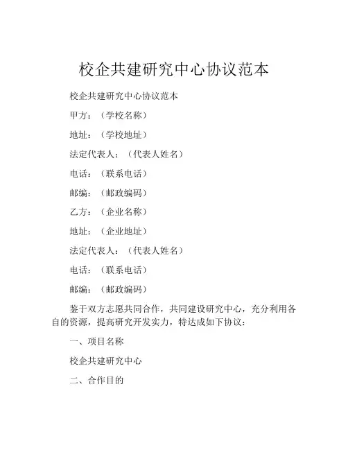 校企共建研究中心协议范本