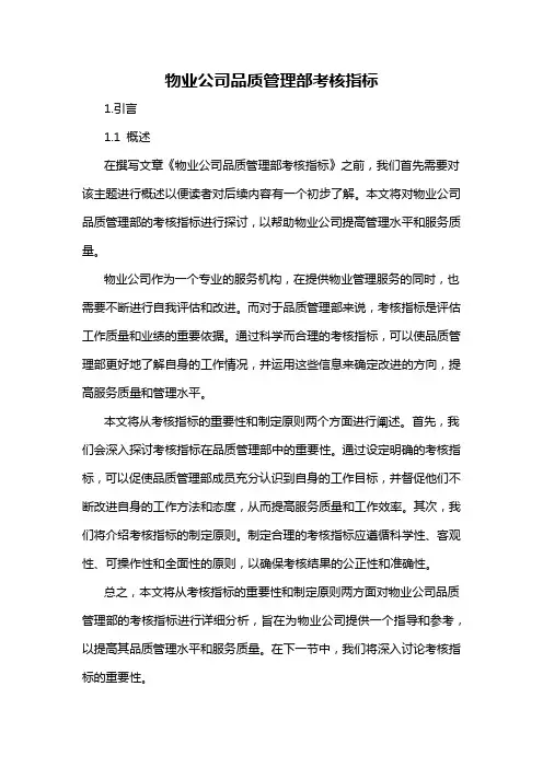 物业公司品质管理部考核指标