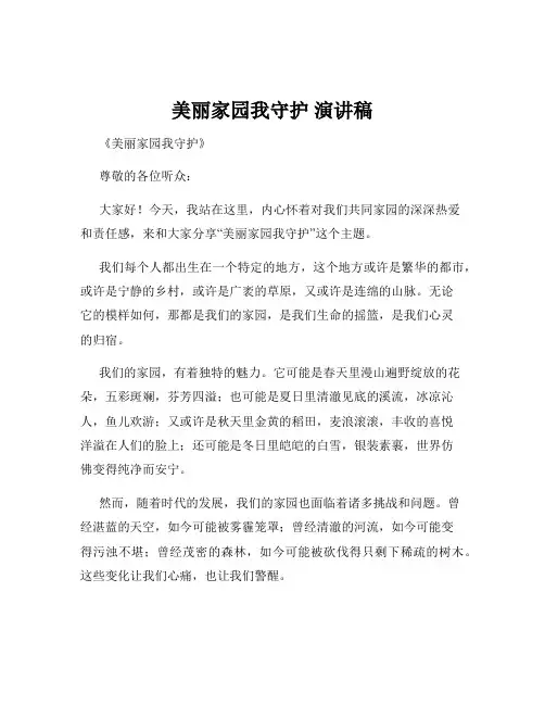 美丽家园我守护 演讲稿
