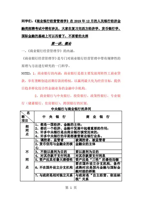 商业银行经营管理学讲义精品文档100页