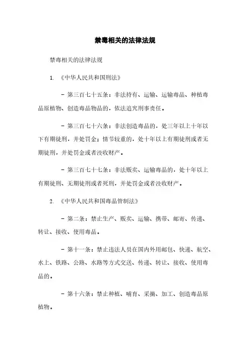 禁毒相关的法律法规