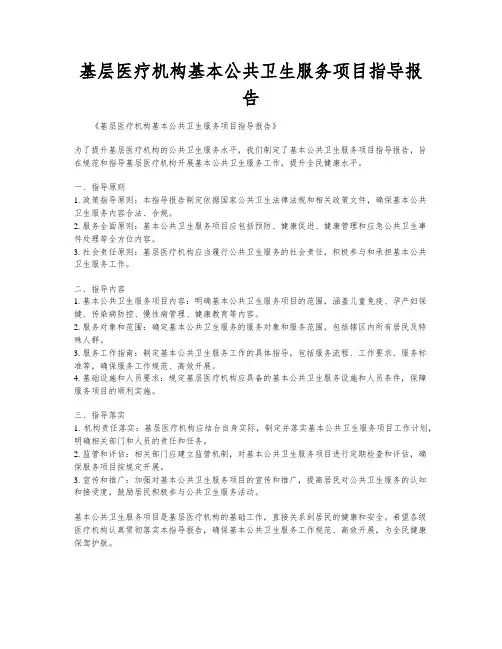 基层医疗机构基本公共卫生服务项目指导报告